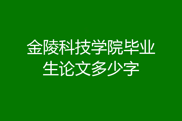 金陵科技学院毕业生论文多少字
