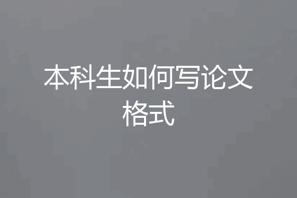 本科生如何写论文格式