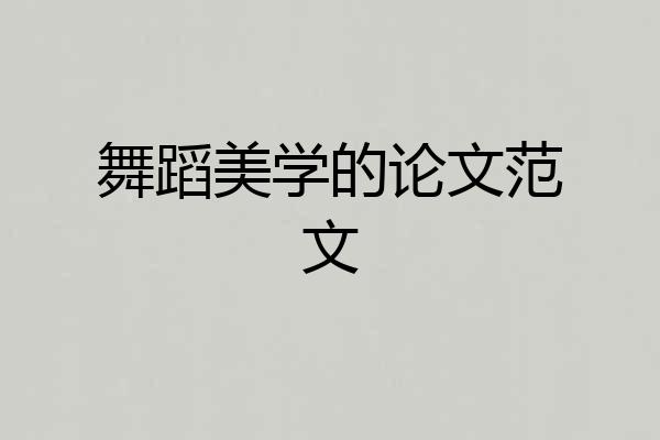舞蹈美学的论文范文