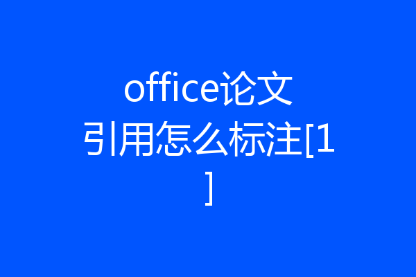 office论文引用怎么标注[1]