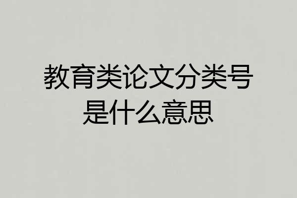 教育类论文分类号是什么意思