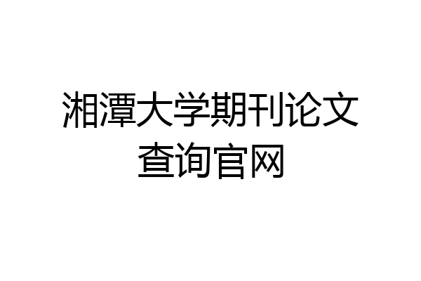 湘潭大学期刊论文查询官网