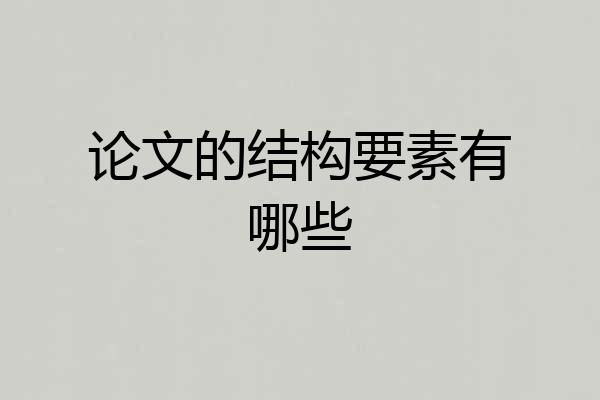 论文的结构要素有哪些