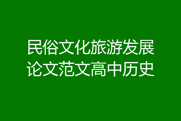 民俗文化旅游发展论文范文高中历史