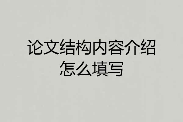论文结构内容介绍怎么填写