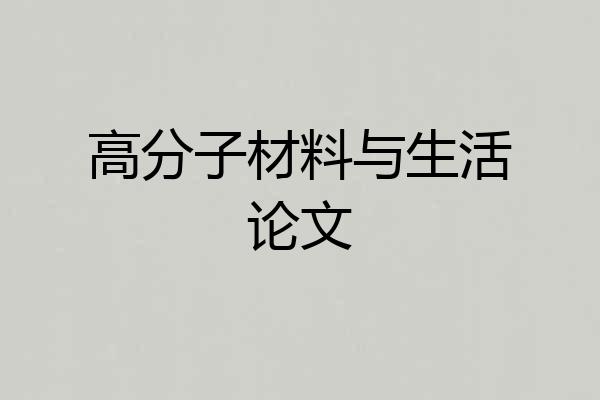 高分子材料与生活论文