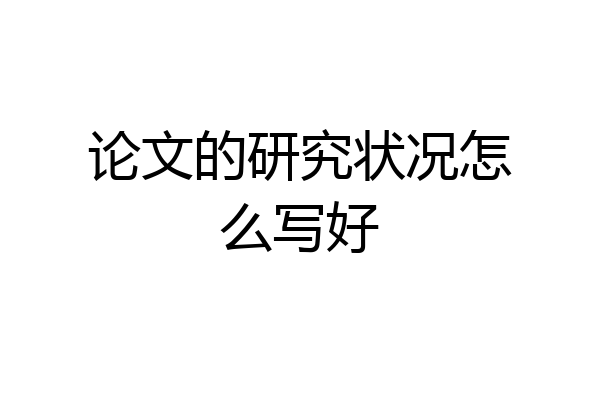 论文的研究状况怎么写好