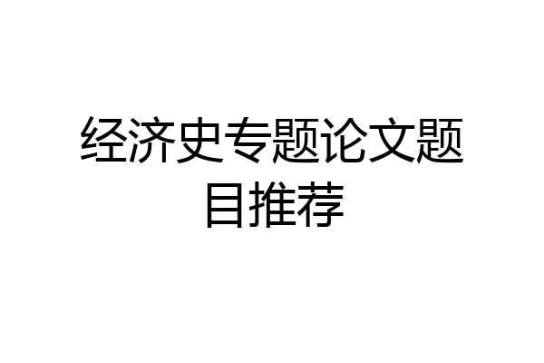 经济史专题论文题目推荐
