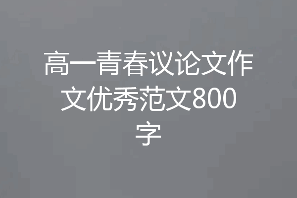 高一青春议论文作文优秀范文800字