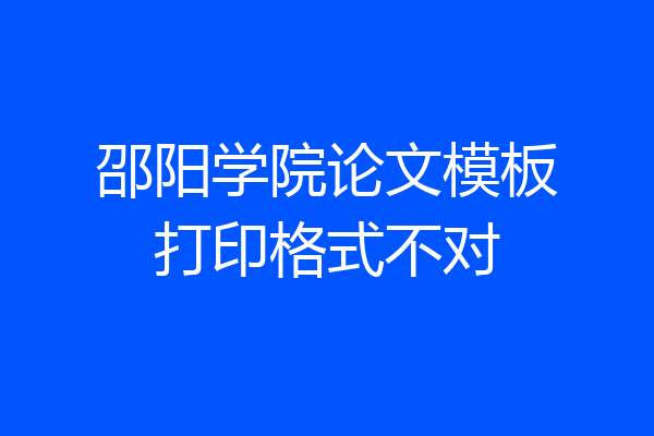 邵阳学院论文模板打印格式不对