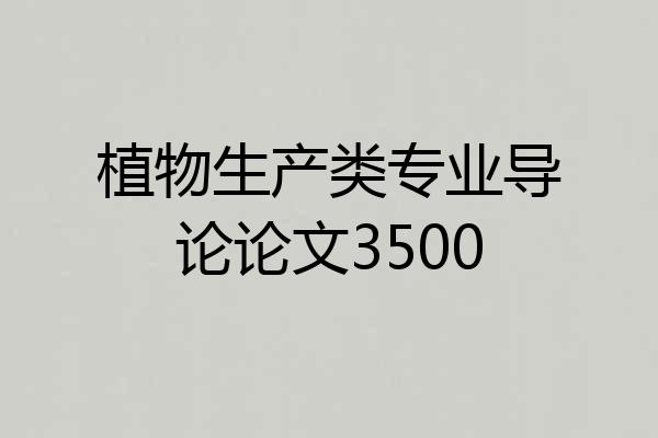 植物生产类专业导论论文3500
