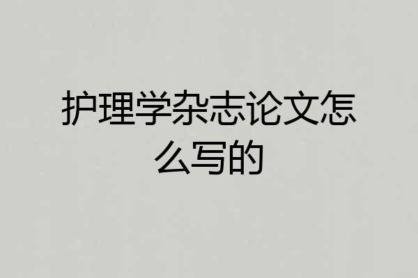护理学杂志论文怎么写的