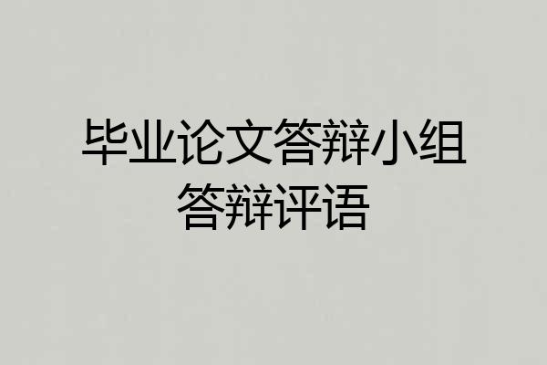 毕业论文答辩小组答辩评语