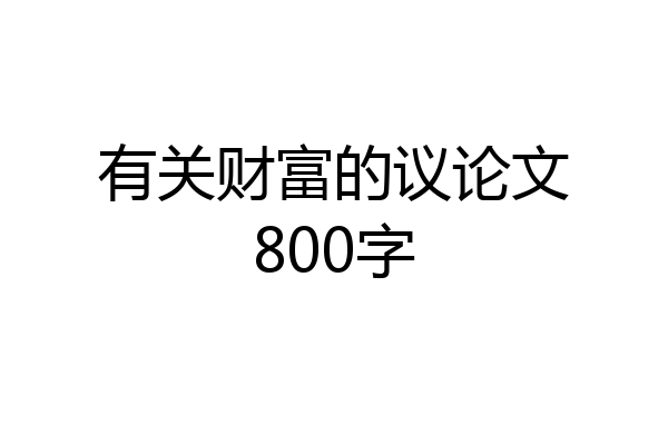 有关财富的议论文800字