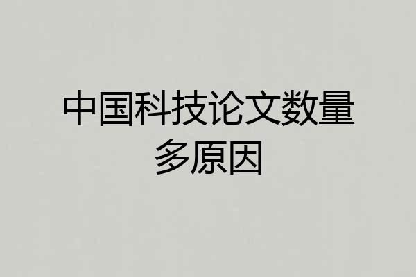 中国科技论文数量多原因