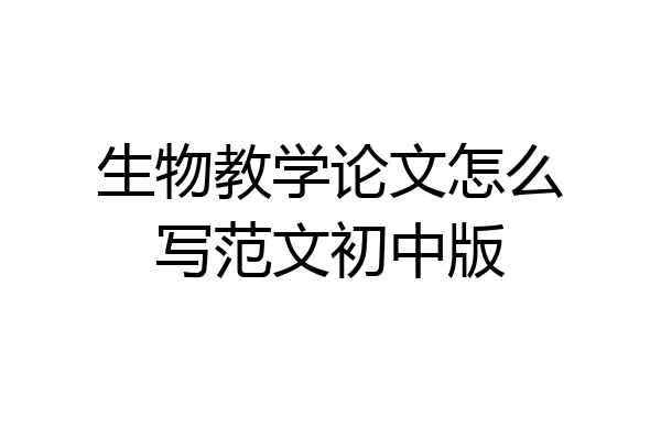 生物教学论文怎么写范文初中版