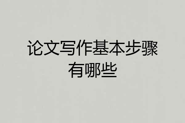 论文写作基本步骤有哪些