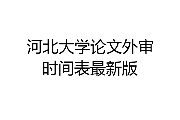 河北大学论文外审时间表最新版