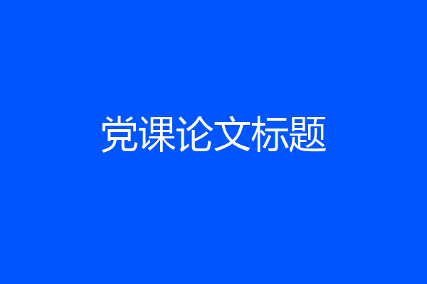 党课论文标题