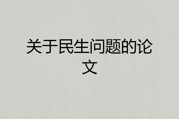关于民生问题的论文