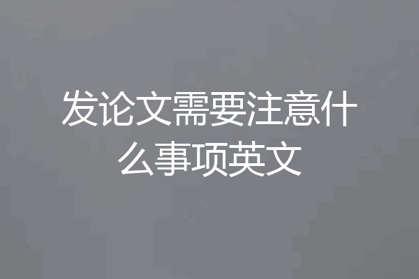 发论文需要注意什么事项英文