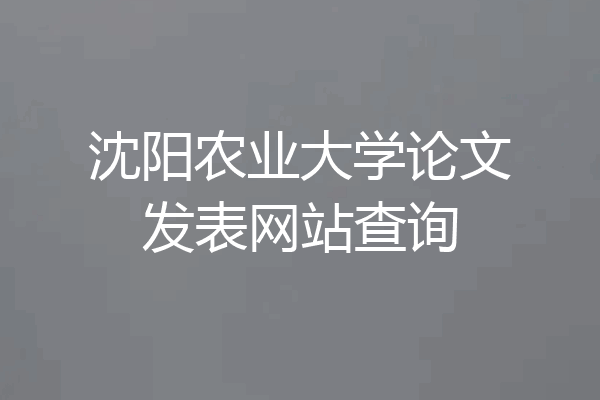 沈阳农业大学论文发表网站查询