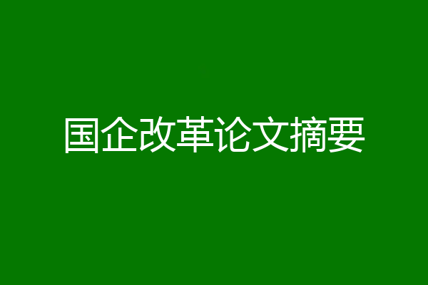 国企改革论文摘要