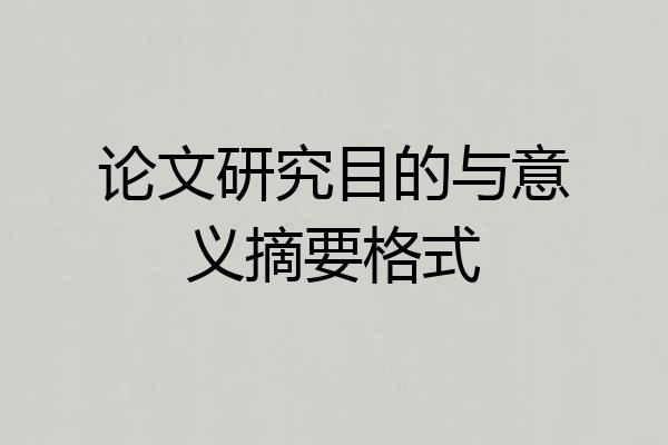 论文研究目的与意义摘要格式
