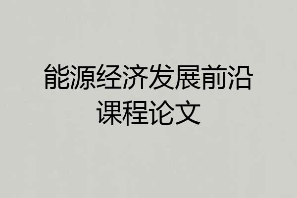 能源经济发展前沿课程论文