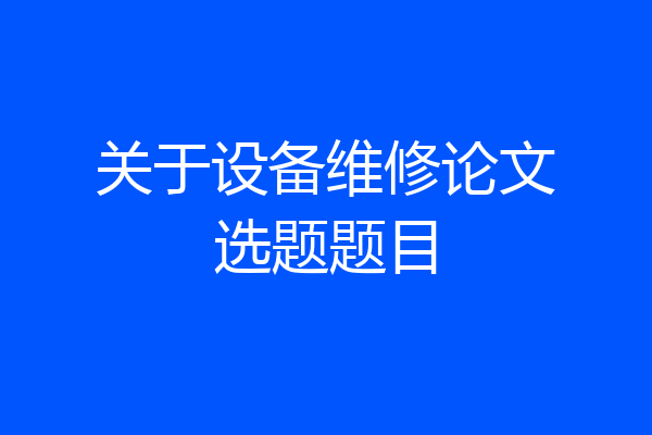 关于设备维修论文选题题目