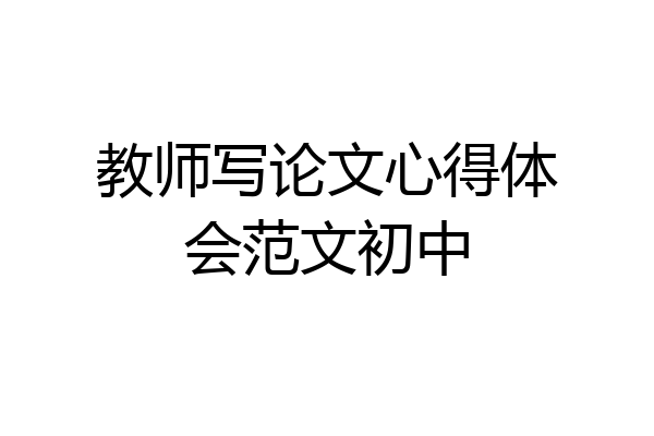 教师写论文心得体会范文初中