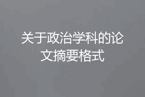 关于政治学科的论文摘要格式