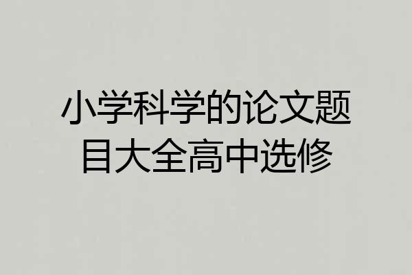小学科学的论文题目大全高中选修