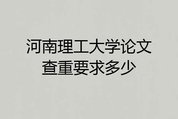 河南理工大学论文查重要求多少