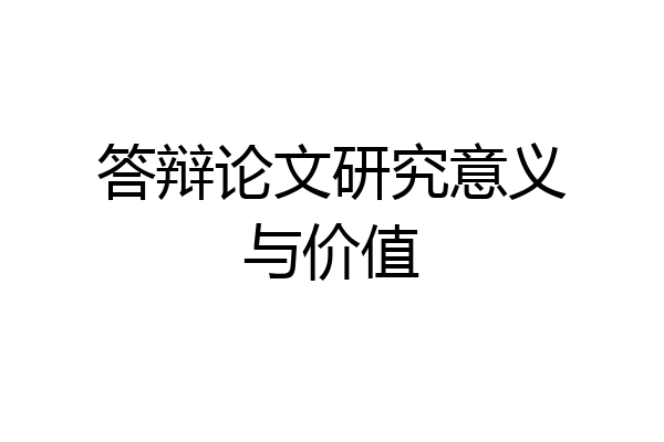 答辩论文研究意义与价值