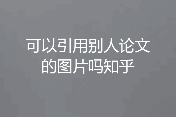 可以引用别人论文的图片吗知乎