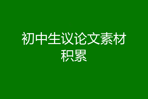 初中生议论文素材积累