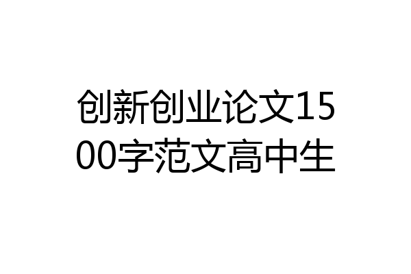 创新创业论文1500字范文高中生