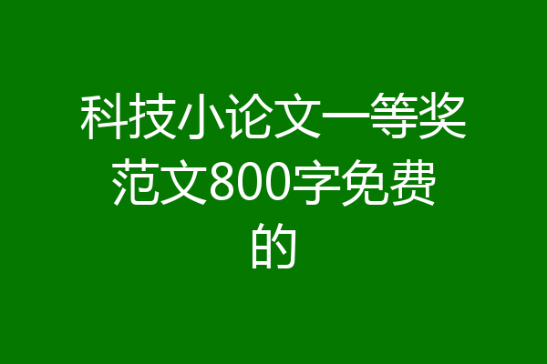 科技小论文一等奖范文800字免费的