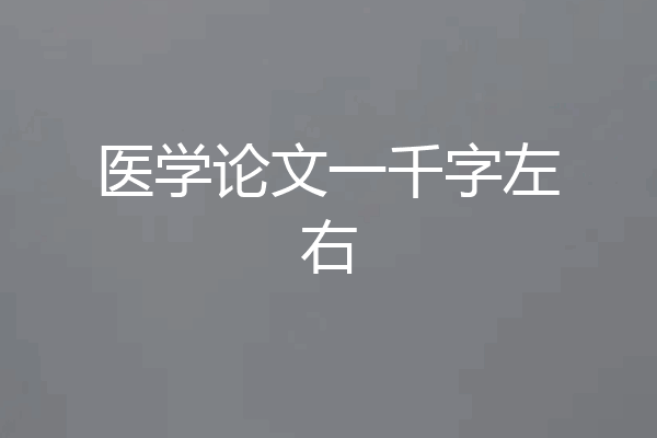 医学论文一千字左右