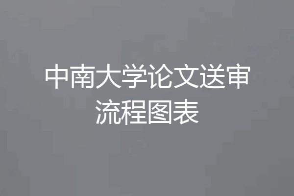 中南大学论文送审流程图表