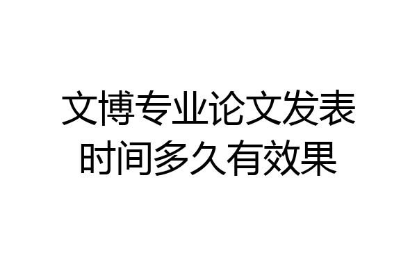 文博专业论文发表时间多久有效果