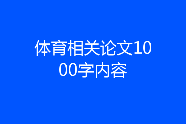 体育相关论文1000字内容
