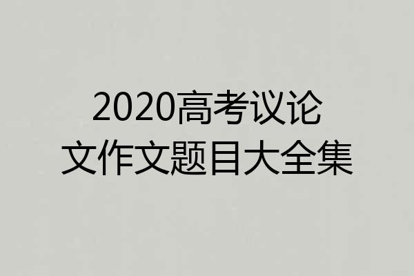 2020高考议论文作文题目大全集