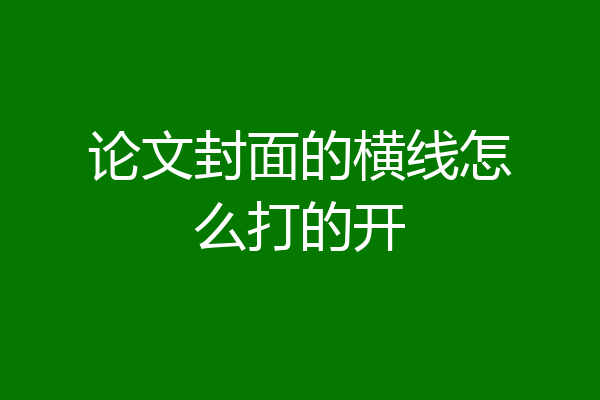 论文封面的横线怎么打的开