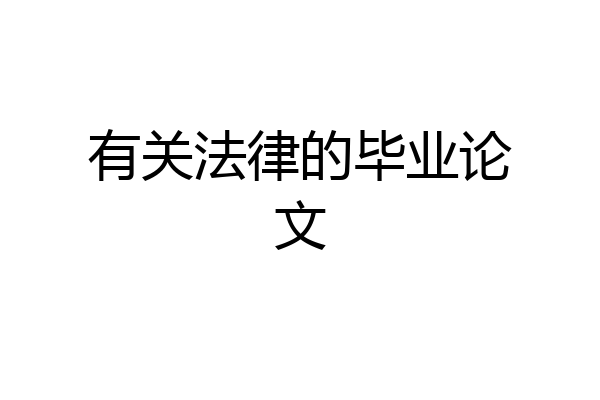 有关法律的毕业论文