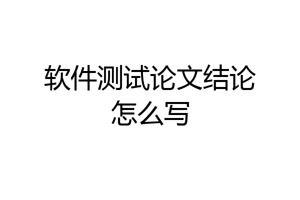软件测试论文结论怎么写