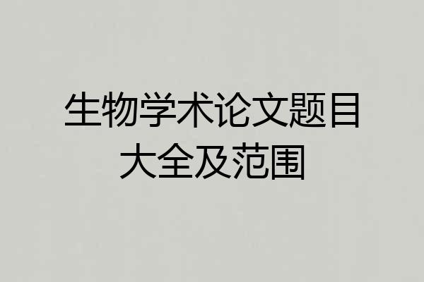 生物学术论文题目大全及范围