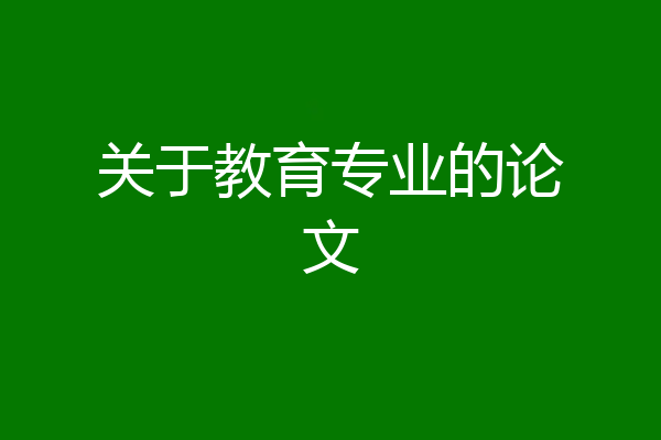 关于教育专业的论文