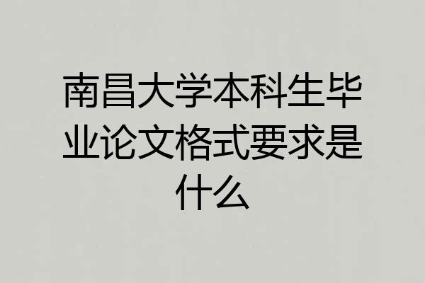 南昌大学本科生毕业论文格式要求是什么